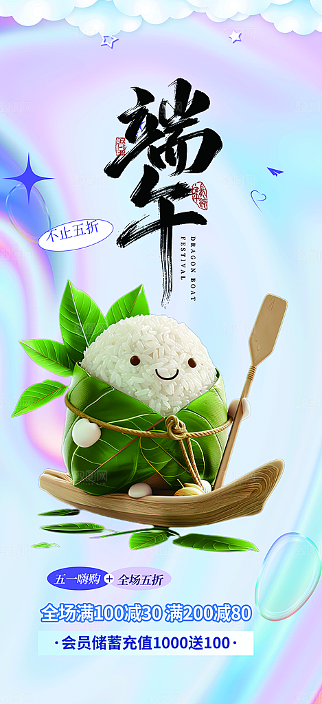 端午粽子龙舟节日促销活动海报