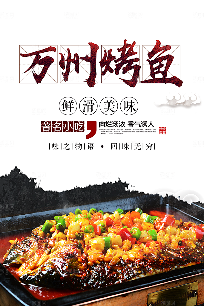 烤鱼海报设计素材