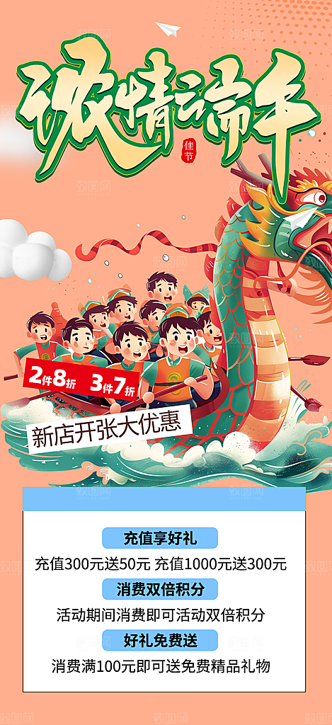 端午粽子龙舟节日促销活动海报