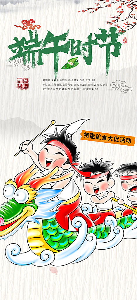 端午粽子龙舟节日促销活动海报