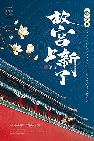 中国风故宫宣传海报素材