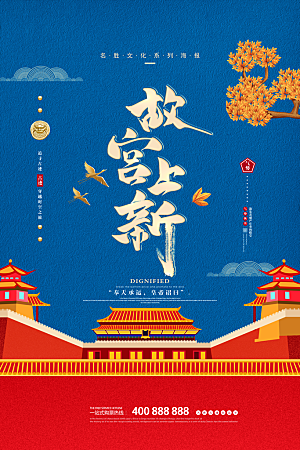 中国风故宫宣传海报素材