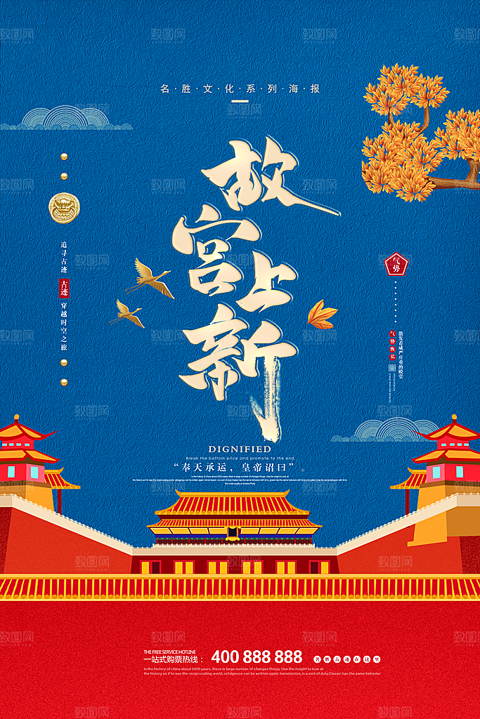 中国风故宫宣传海报素材