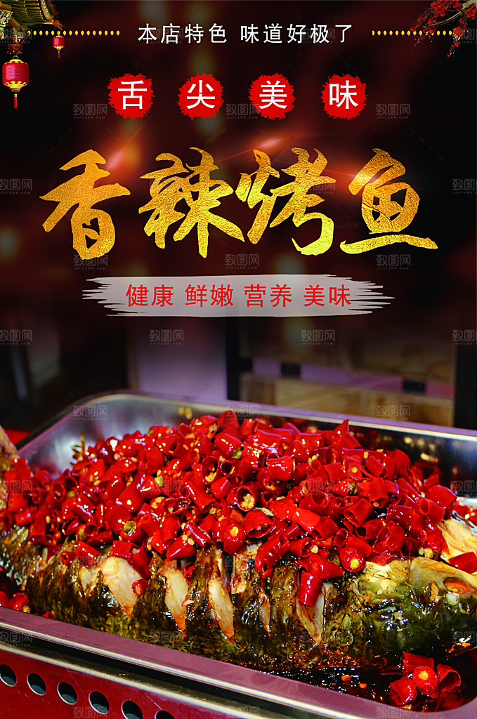 烤鱼海报设计素材