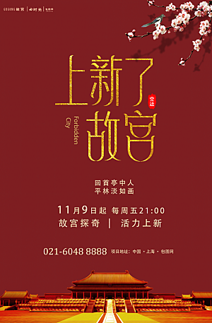 中国风故宫宣传海报素材