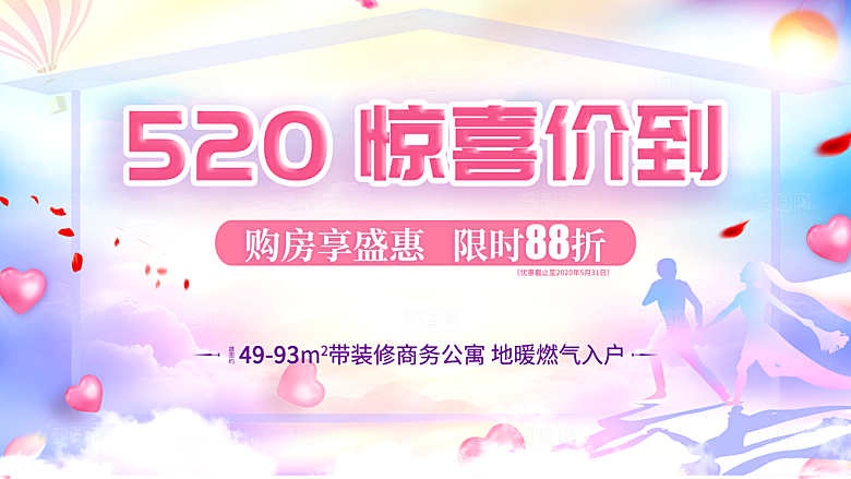520情人节促销海报