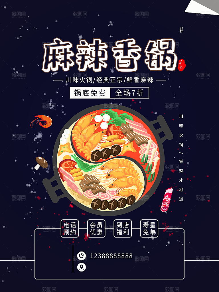 麻辣香锅海报设计