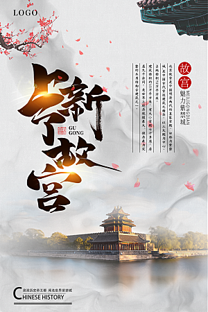 中国风故宫宣传海报素材