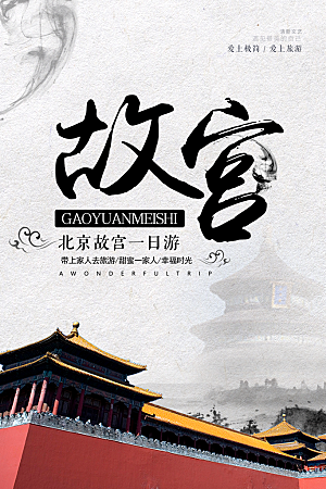 中国风故宫宣传海报素材