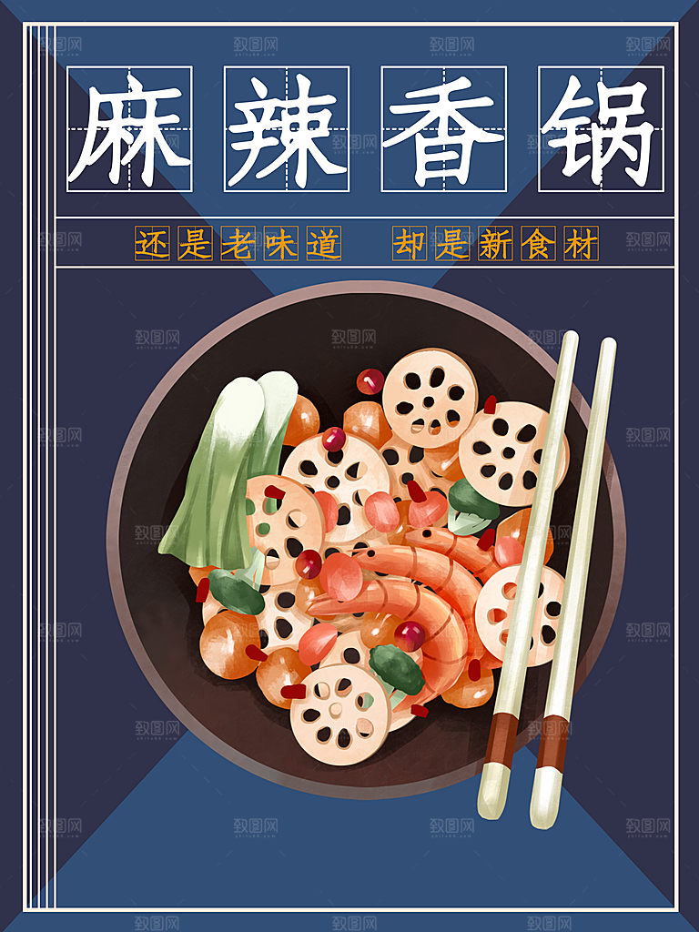 麻辣香锅海报设计