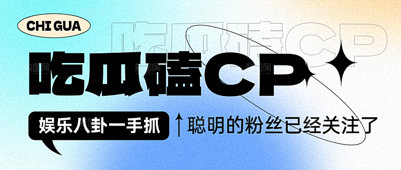 弥散风公众号封面年轻社交八卦推文