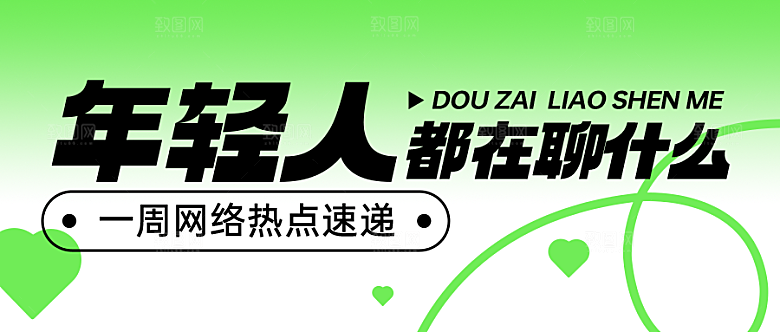 弥散风公众号封面年轻社交八卦推文