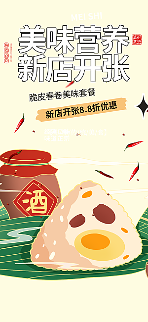 早餐粽子美食促销活动周年庆海报