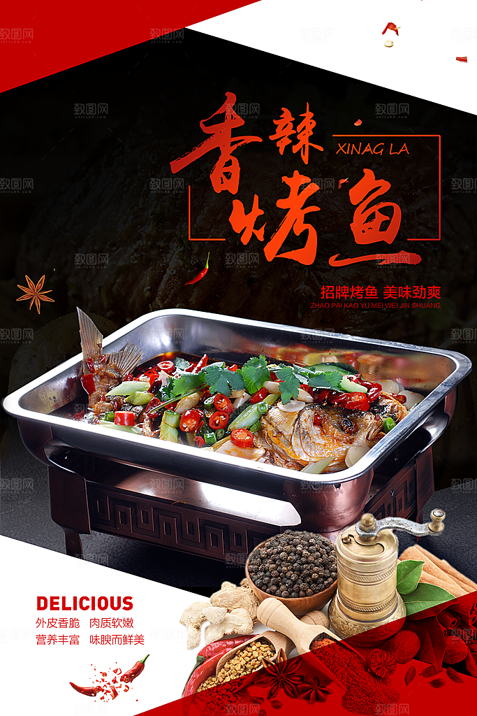 香辣烤鱼宣传海报