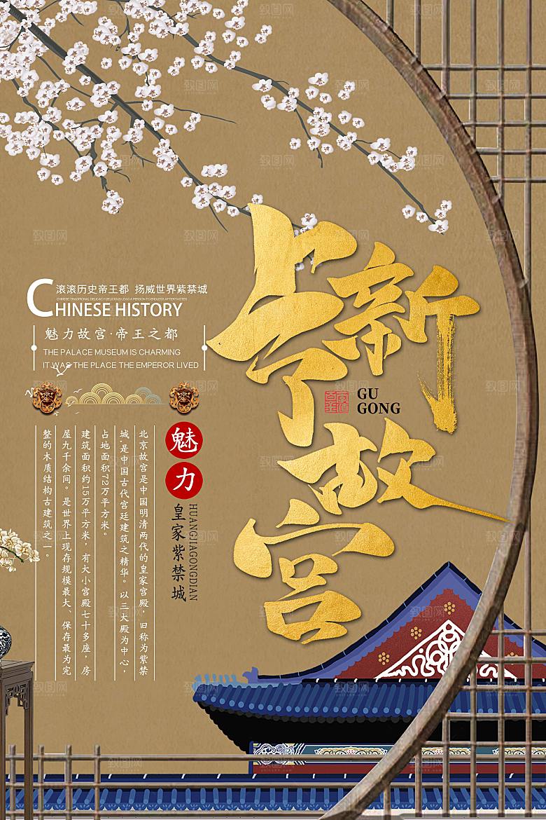中国风故宫宣传海报素材