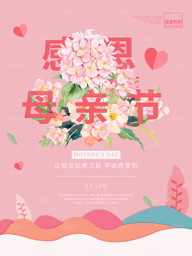 感恩母亲节母亲节快乐海报