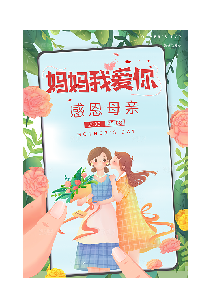 感恩母亲节母亲节快乐海报