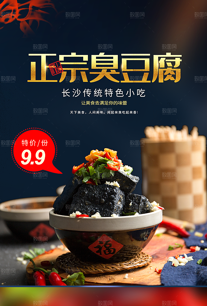臭豆腐宣传海报设计