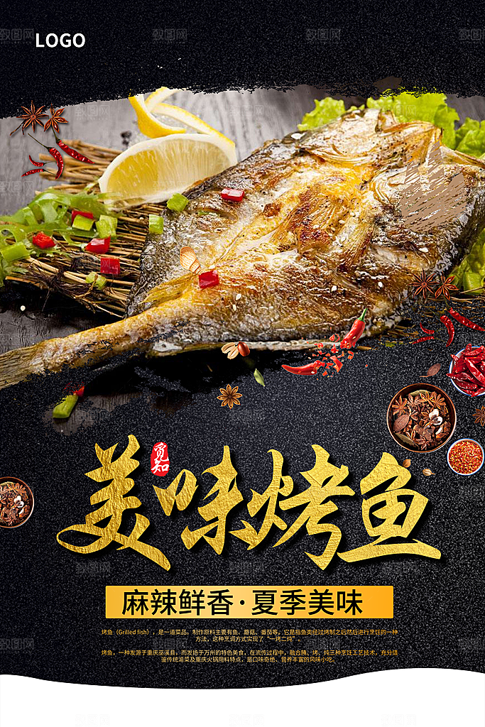 烤鱼海报设计素材