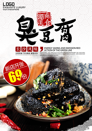 臭豆腐宣传海报设计
