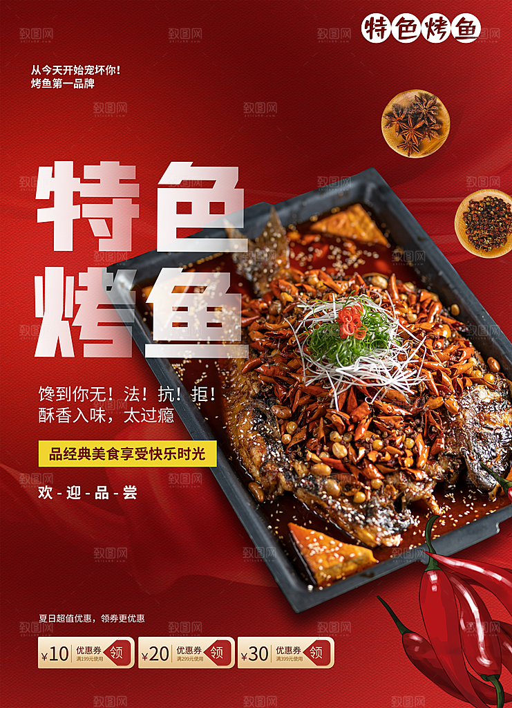 烤鱼宣传海报设计素材