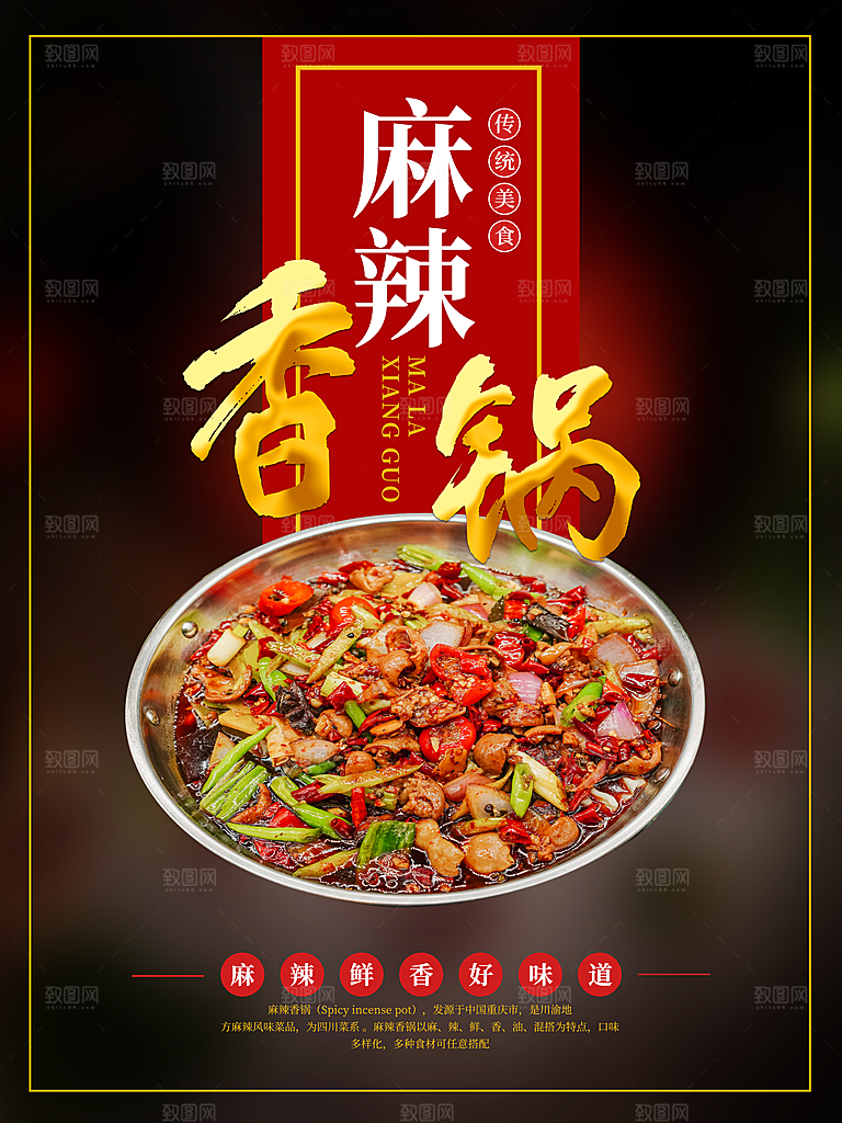 麻辣香锅宣传海报