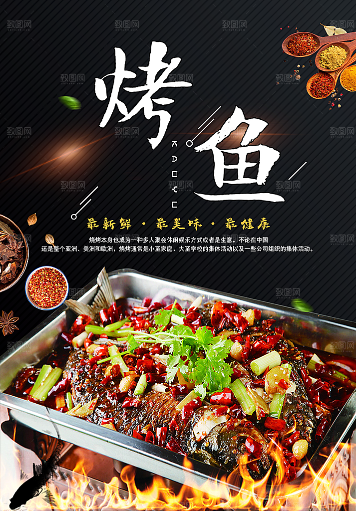 烤鱼宣传海报设计素材