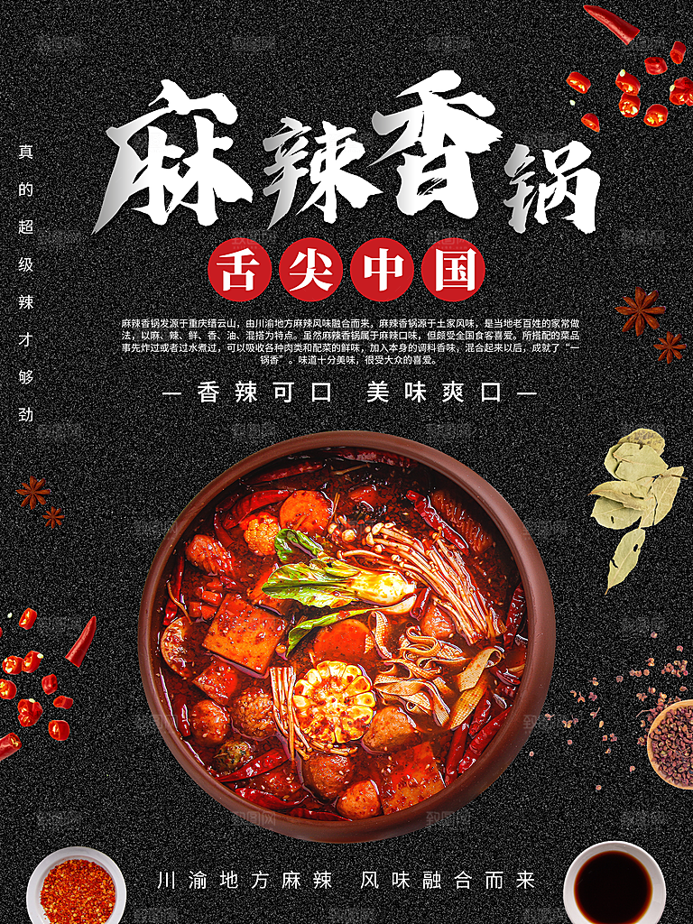 麻辣香锅宣传海报