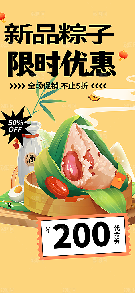 粽子美食促销活动周年庆海报