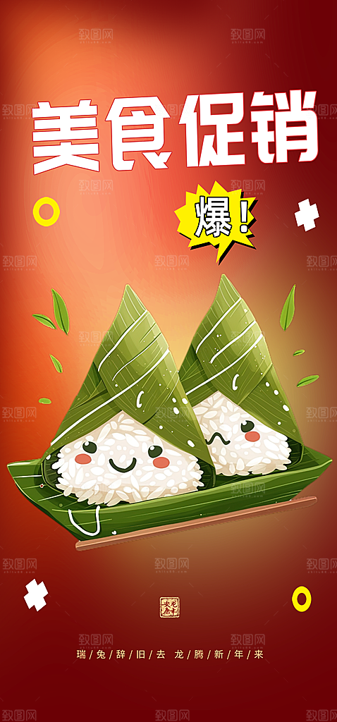 粽子美食促销活动周年庆海报