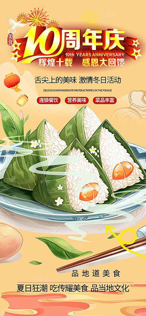 粽子美食促销活动周年庆海报