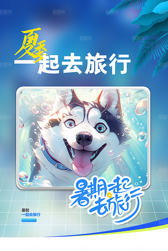 夏季旅游旅行活动海报