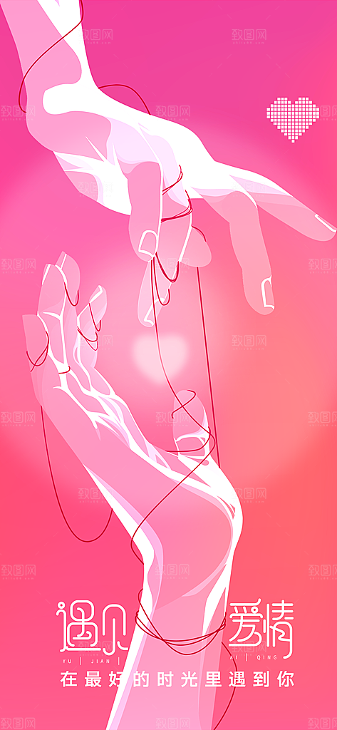 情人节节日活动海报