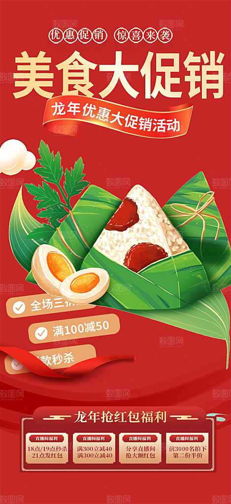 粽子美食促销活动周年庆海报