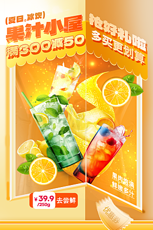 夏季果汁饮品推广海报