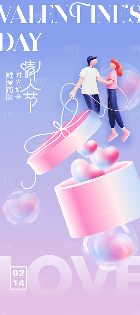 情人节节日活动海报
