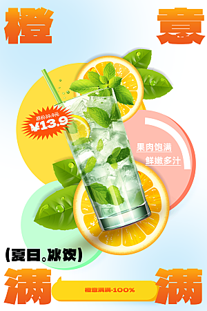 果汁饮品推广促销海报