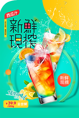 新鲜果汁推广海报
