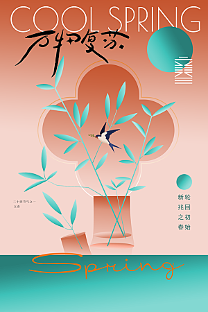 立春节气传统海报