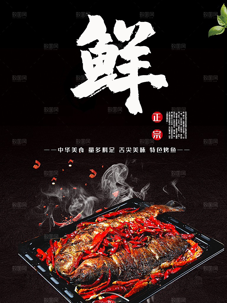 烤鱼海报设计素材