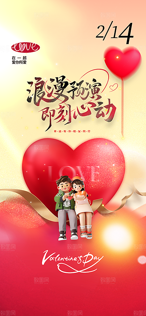 情人节节日活动海报