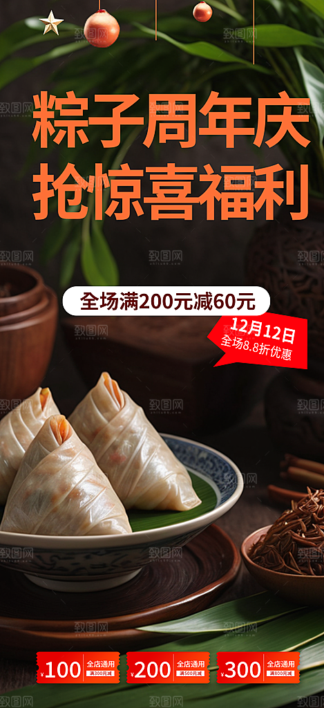 粽子美食促销活动周年庆海报