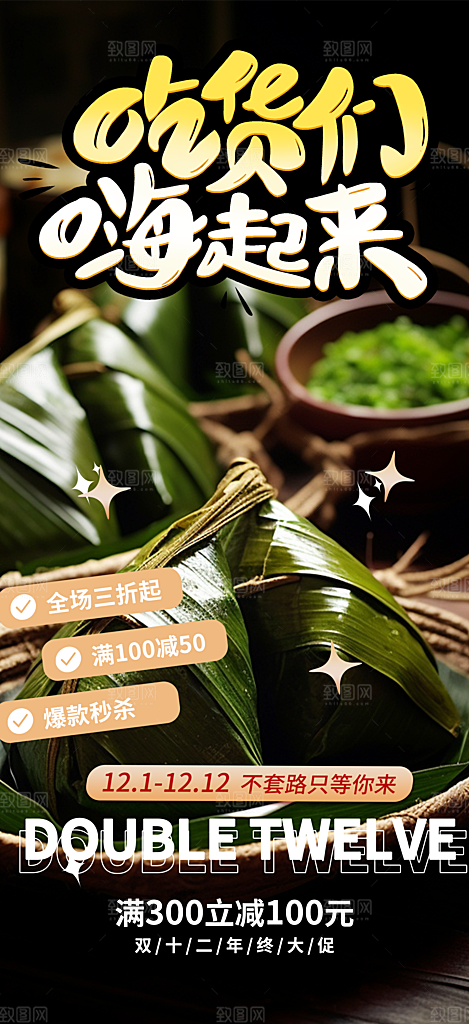 粽子美食促销活动周年庆海报
