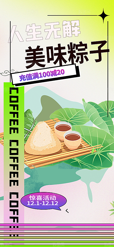 夏日粽子美食促销活动周年庆海报