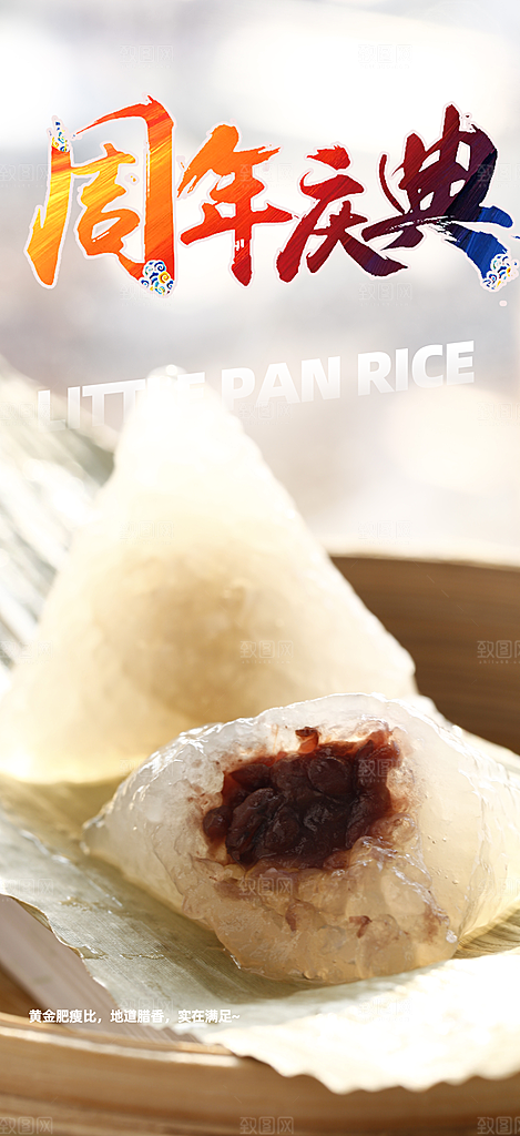 夏日粽子美食促销活动周年庆海报