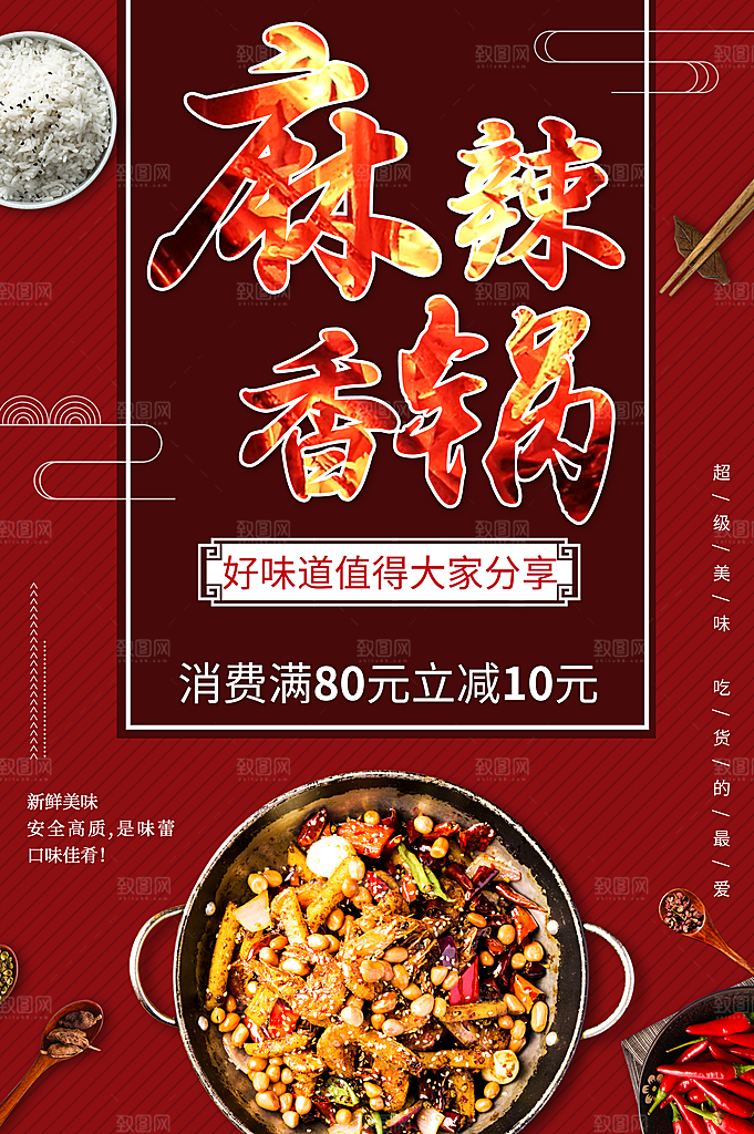 麻辣香锅宣传海报