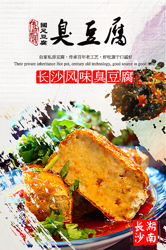 臭豆腐海报设计素材