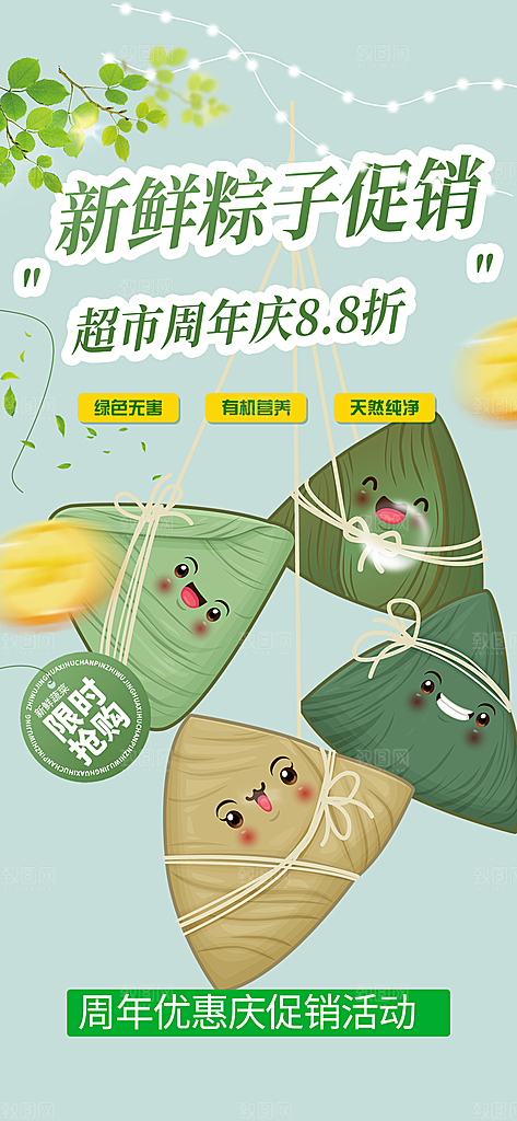 粽子美食促销活动周年庆海报