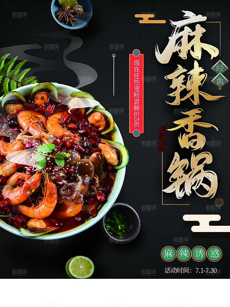 麻辣香锅宣传海报