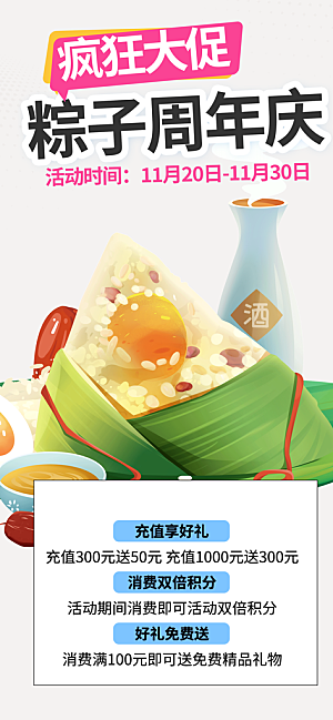 粽子美食促销活动周年庆海报